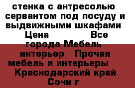 стенка с антресолью, сервантом под посуду и выдвижными шкафами › Цена ­ 10 000 - Все города Мебель, интерьер » Прочая мебель и интерьеры   . Краснодарский край,Сочи г.